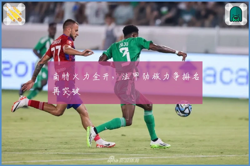 南特火力全开，法甲劲旅力争排名再突破