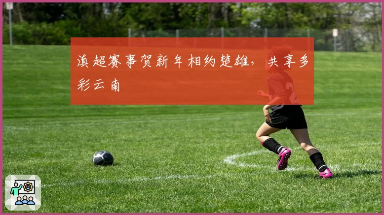 滇超赛事贺新年相约楚雄，共享多彩云南