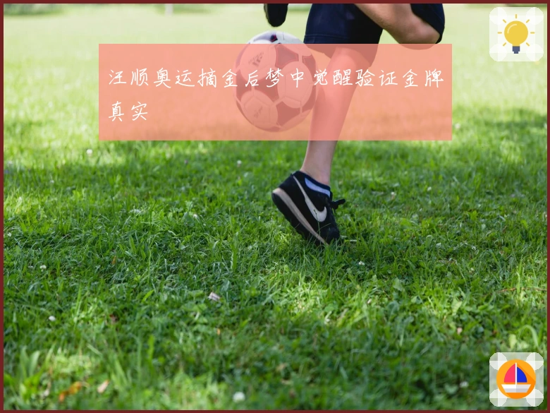 汪顺奥运摘金后梦中觉醒验证金牌真实