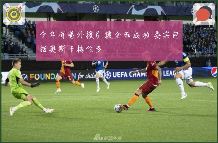 今年海港外援引援全面成功 委实包括奥斯卡梅伦多