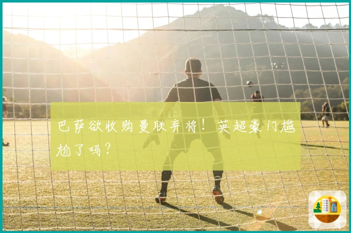 巴萨欲收购曼联弃将！英超豪门尴尬了吗？