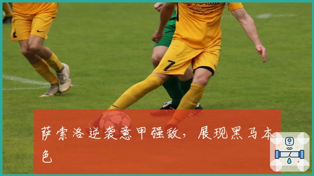 萨索洛逆袭意甲强敌，展现黑马本色