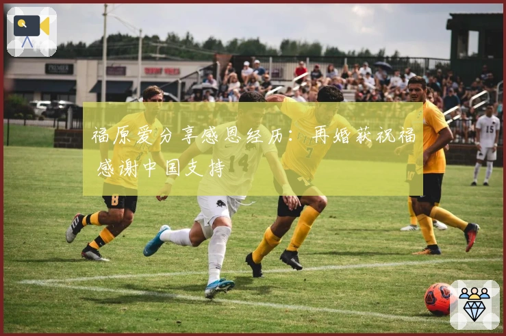 福原爱分享感恩经历：再婚获祝福 感谢中国支持