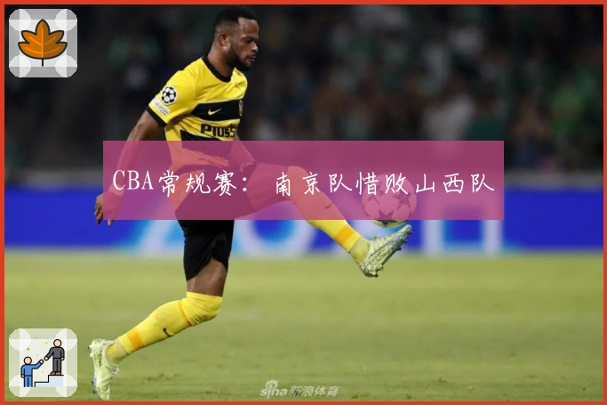 CBA常规赛：南京队惜败山西队