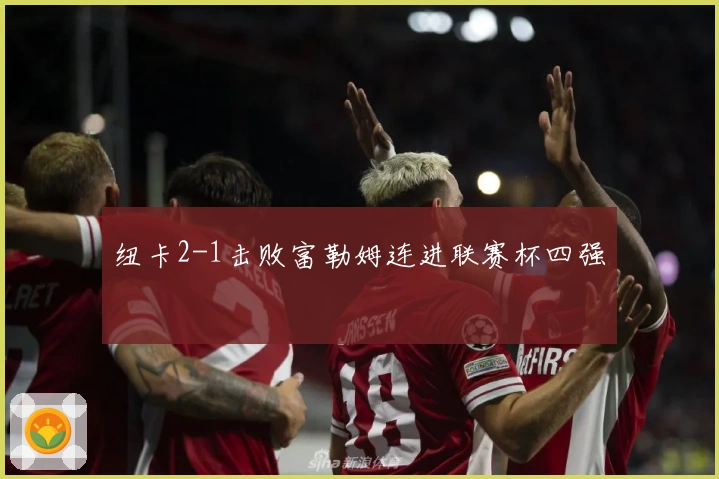 纽卡2-1击败富勒姆连进联赛杯四强