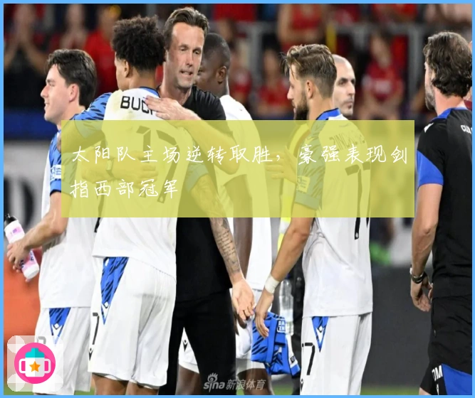 太阳队主场逆转取胜，豪强表现剑指西部冠军