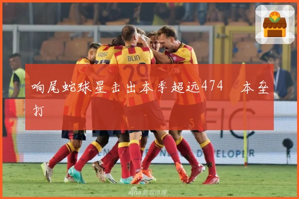 响尾蛇球星击出本季超远474呎本垒打