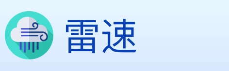 雷速 Logo